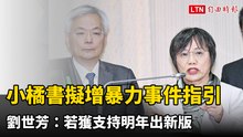 「小橘書」擬增重大暴力危害事件指引 劉世芳：若獲支持明年出新版