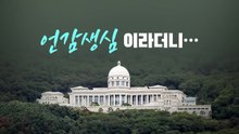 '언감생심'이라더니...[앵커리포트] / YTN