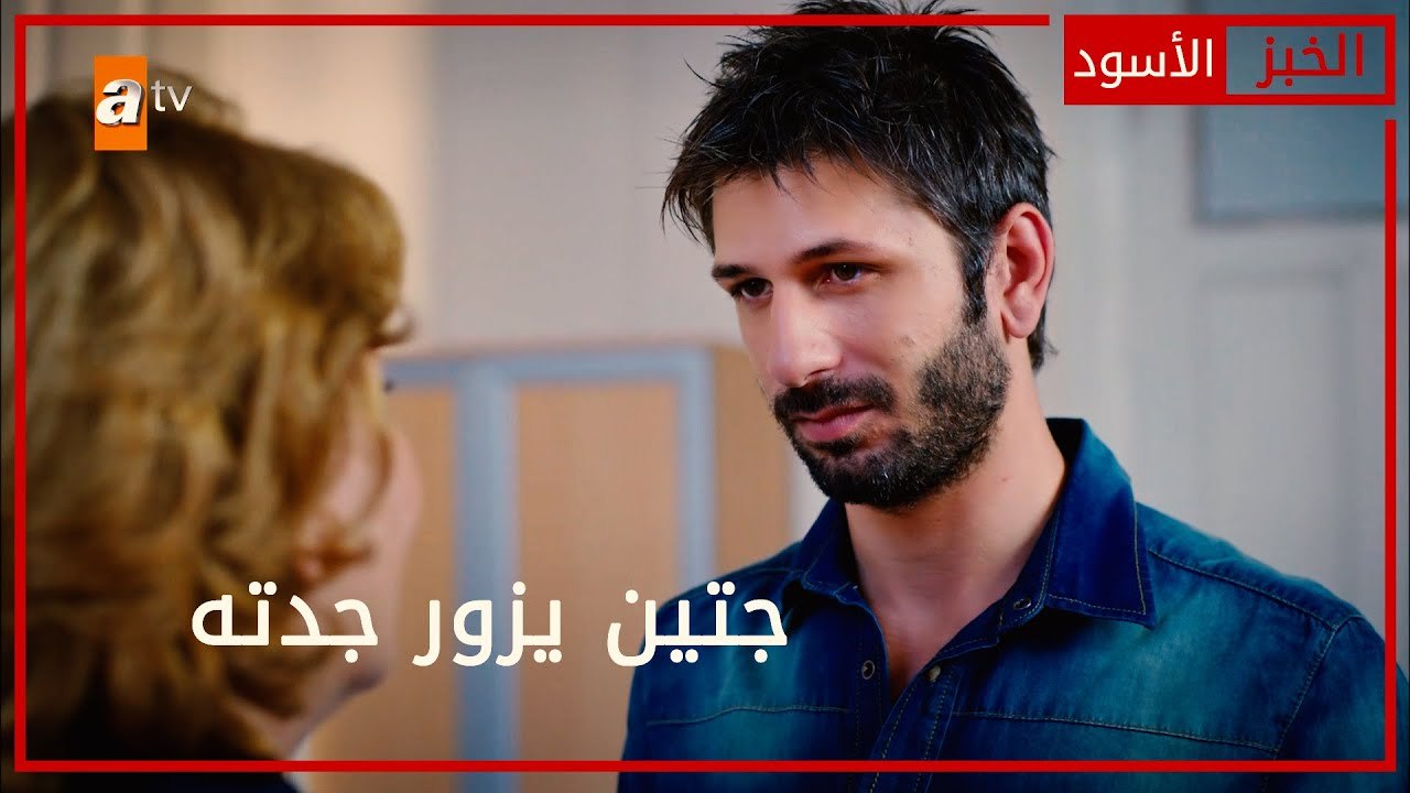 جتين يزور جدته - الحلقة 52 - الخبز الأسود