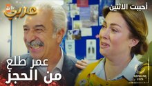 مسلسل أحببت الاثنين | مقطع من الحلقة 12 | سونا فرحانة برجعة ابوها | İkisini de Sevdim | مدبلج