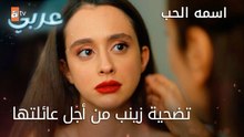تضحية زينب من أجل عائلتها - الحلقة 15 - اسمه الحب
