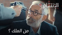 من الملك ؟ - الحلقة 15 - الإنتقام - مدبلج