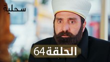 السحلية | الحلقة 64 | مترجم | atv عربي | Kertenkele