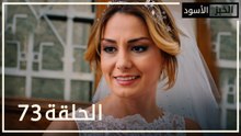 الخبز الأسود | الحلقة 73 | atv عربي | Kara Ekmek