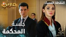 مسلسل النقطة العمياء | Kör Nokta | مدبلج | مقطع من الحلقة 15 | جلسة محكمة إيمري