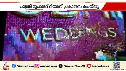 ശോഭിക വെഡ്ഡിം​ഗ് സെന്ററിന് പുതിയ ലോ​ഗോ; മന്ത്രി മുഹമ്മദ് റിയാസ് പ്രകാശനം ചെയ്തു