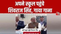 'एहसान मेरे दिल पे तुम्हारा है दोस्तों...', अपने स्कूल पहुंच मंत्री शिवराज सिंह चौहान ने गाया गाना