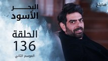 البحر الأسود | الحلقة 136 | atv عربي | Sen Anlat Karadeniz
