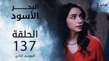 البحر الأسود | الحلقة 137 | atv عربي | Sen Anlat Karadeniz