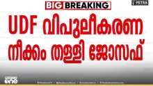 'ജോസ് കെ.മാണിയുടെ പാർട്ടിയുടെ അടിത്തറ തകർന്നു'