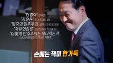 [영상] 野대표 초유의 필리버스터 참전... "똥에 물 풀어도 된장 안돼" / YTN