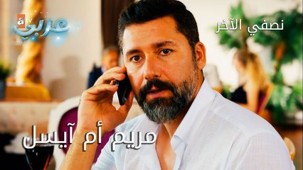 مريم أم آيسل - الحلقة 16 - نصفي الآخر