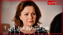 هل أستطيع قول أبي ؟ - الحلقة 29 - الخبز الأسود