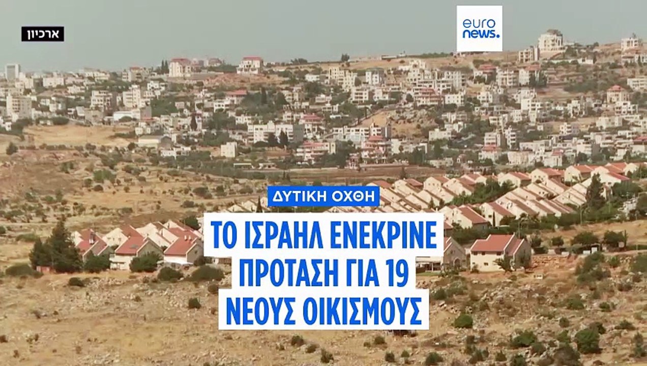 Το Ισραήλ εγκρίνει πρόταση για 19 νέους εβραϊκο...