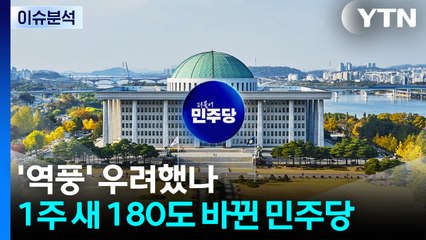 [정치 ON] 통일교 의혹 ‘역풍' 우려했나...민주 “민심 흐름 면밀하게 살펴 결정” / YTN