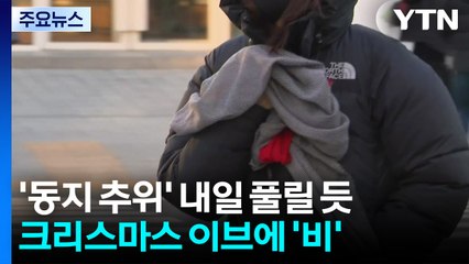 [날씨] 또 기온 '롤러코스터'...이브엔 비, 성탄절 맑지만 강추위 / YTN