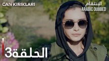 الإنتقام | الحلقة 3 | atv عربي | Can Kırıkları