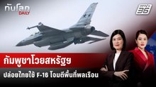 กัมพูชาโวยสหรัฐฯ ปล่อยไทยใช้ F-16 โจมตีพื้นที่พลเรือน | ทันโลก DAILY | 22 ธ.ค. 68