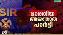 SIR വന്നതോടെ തൃശൂരില്‍ നിന്ന് വോട്ടു മാറ്റി BJP...