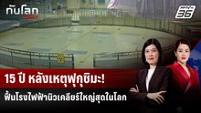 ญี่ปุ่นเตรียมเดินเครื่องโรงไฟฟ้านิวเคลียร์ใหญ่สุดในโลกอีกครั้ง | ทันโลก DAILY | 22 ธ.ค. 68