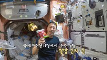 한국계 첫 NASA 우주인...우주 김치·쌀밥 '먹방' [앵커리포트] / YTN