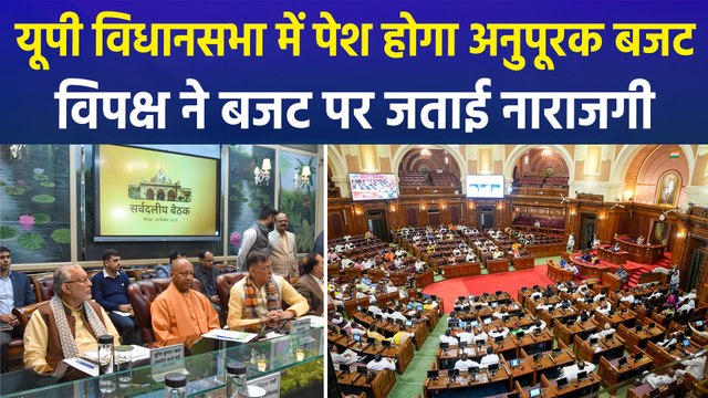 राज्य की योगी सरकार सदन में पेश करेगी अनुपूरक बजट, विपक्ष ने बजट को लेकर बीजेपी सरकार पर कसा तंज
