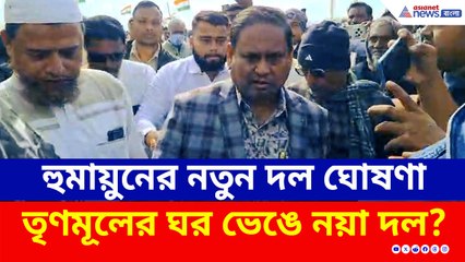 তৃণমূলের ঘর ভেঙে নয়া দল? নতুন দল ঘোষণার দিনেই পুলিশকে চরম হুঁশিয়ারি হুমায়ুনের