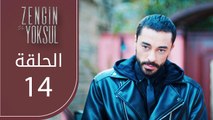 الغني و الفقيرة | الحلقة 14 | atv عربي | Zengin ve Yoksul