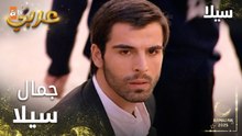 مسلسل سيلا | Sıla | مدبلج | مقطع من الحلقة 20 | جمال سيلا سحر عقل جودت