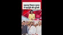 महाराष्ट्र में निकाय चुनाव में महायुति की बंपर जीत