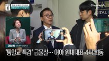 ‘통일교 특검’ 논의 급물살…남은 쟁점은?