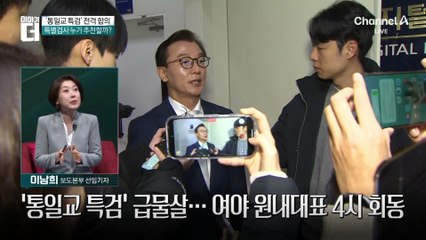 ‘통일교 특검’ 논의 급물살…남은 쟁점은?