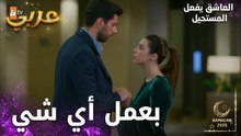 مسلسل العاشق يفعل المستحيل | مقطع من الحلقة 22 | Seven Ne Yapmaz | مهم انت ماتتركني