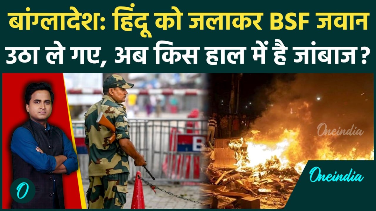 BSF Jawan Kidnapped by Bangladeshi Smugglers: गौतस्करों ने किया अपहरण, Ved Prakash किस हाल में हैं?
