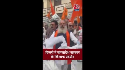 दिल्ली में बांग्लादेश सरकार के खिलाफ प्रदर्शन