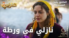 مسلسل العاشق يفعل المستحيل | مقطع من الحلقة 20 | Seven Ne Yapmaz | نازلي مشوشة