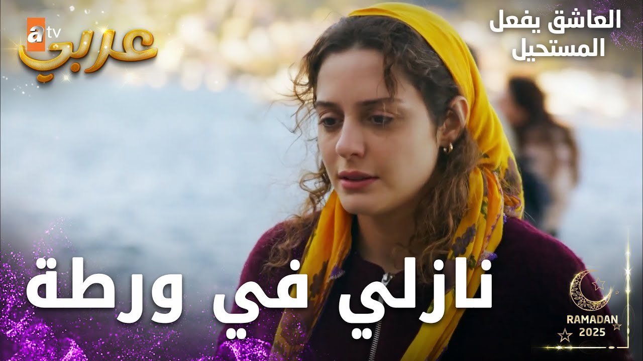 مسلسل العاشق يفعل المستحيل | مقطع من الحلقة 20 | Seven Ne Yapmaz | نازلي مشوشة