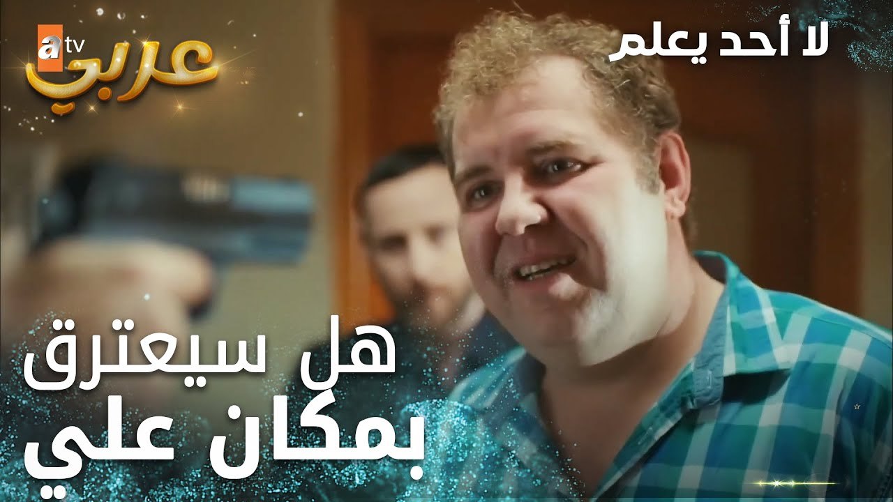 لا أحد يعلم | مقطع من الحلقة 5  | Kimse Bilmez | أويغار يعذب دفيردي