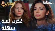 مسلسل السحلية | مدبلج | مقطع من الحلقة 37 | atv عربي | Kertenkele | زهرا تعبت من لعبة