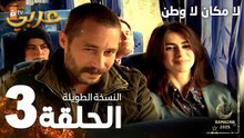مسلسل لا مكان لا وطن | Yersiz Yurtsuz | مدبلج | الحلقة 3 ( النسخة الطويلة )