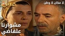 مسلسل لا مكان لا وطن | Yersiz Yurtsuz | مدبلج | مقطع من الحلقة 17 | لازم نلاقي حل تاني