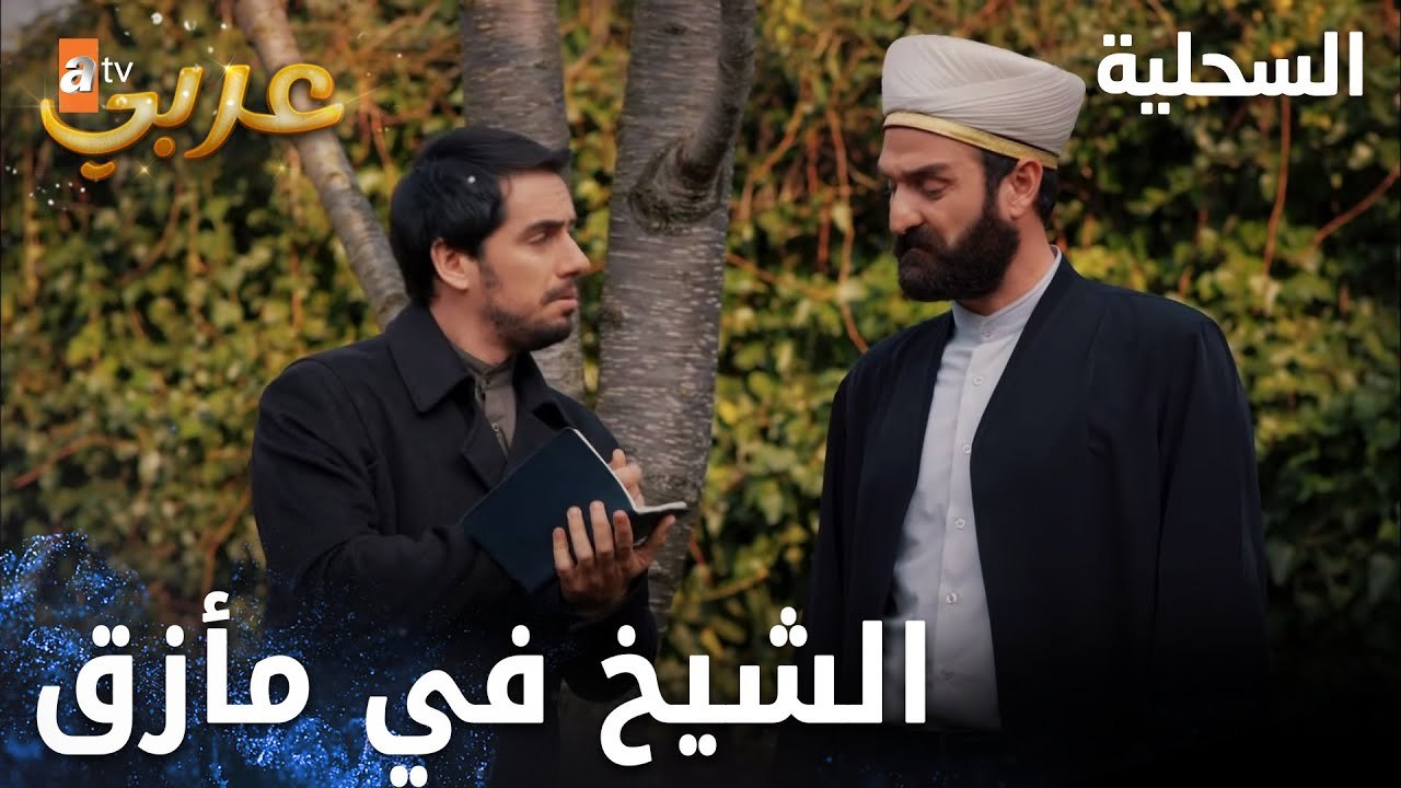 مسلسل السحلية | مدبلج | مقطع من الحلقة 18 | atv عربي | Kertenkele | الشيخ في مأزق