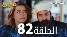 مسلسل السحلية | الحلقة 82 | مدبلج | atv عربي | Kertenkele