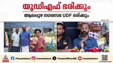 ആലപ്പുഴ നഗരസഭ യുഡിഎഫ് ഭരിക്കും, സ്വതന്ത്രന്‍ ജോസ് ചെല്ലപ്പന്‍ പിന്തുണ പ്രഖ്യാപിച്ചു