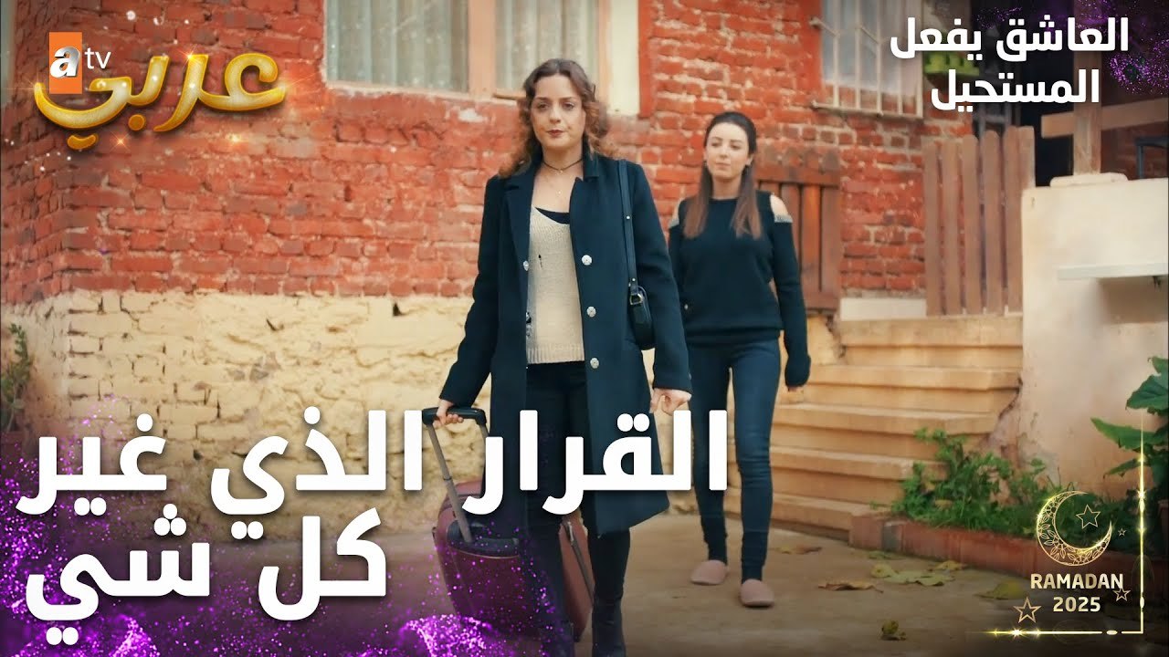مسلسل العاشق يفعل المستحيل | مقطع من الحلقة 33 | Seven Ne Yapmaz | وداع نازلي