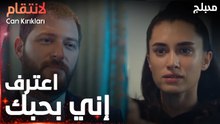مسلسل الإنتقام | مقطع من الحلقة 10 | مدبلج | Can Kırıkları | لازم تعترف بكل شي