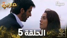 مسلسل سيلا | Sıla | الحلقة 5 | النسخة الطويلة