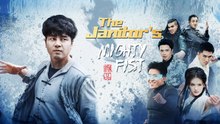 The Janitor's Mighty Fist Full Movie_ Netshort