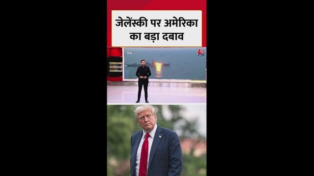 अमेरिका के दबाव के बाद जेलेंस्की ने लिया ये बड़ा फैसला, देखें