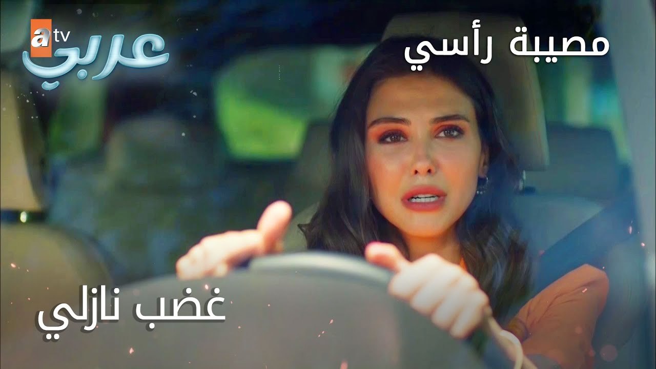 غضب نازلي - الحلقة 12 - مصيبة رأسي
